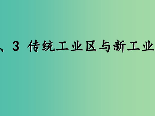 高中地理 第四章 第三节 传统工业区与新兴工业区 新人教版必修2