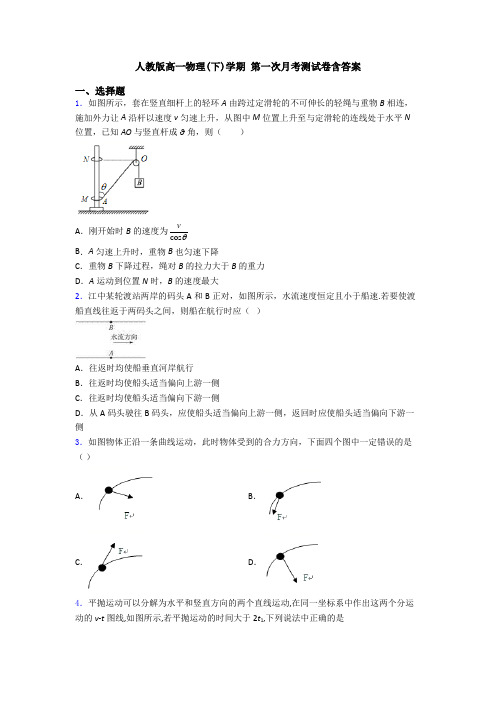 人教版高一物理(下)学期 第一次月考测试卷含答案