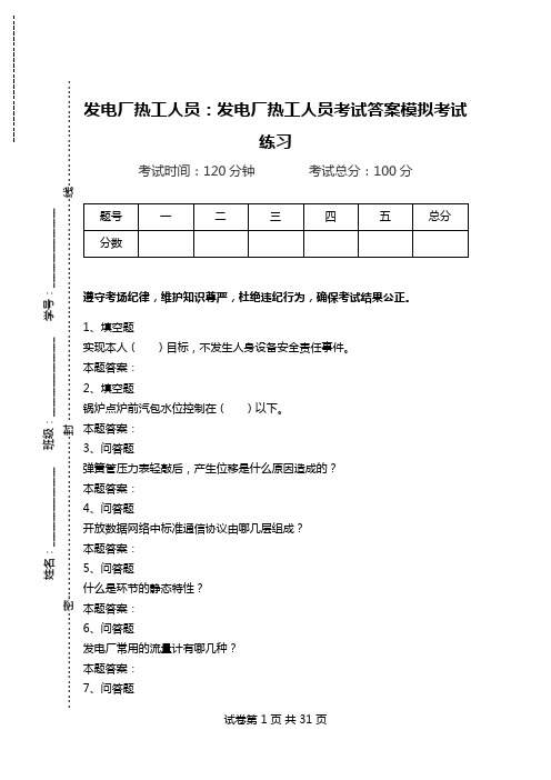 发电厂热工人员：发电厂热工人员考试答案模拟考试练习_0.doc