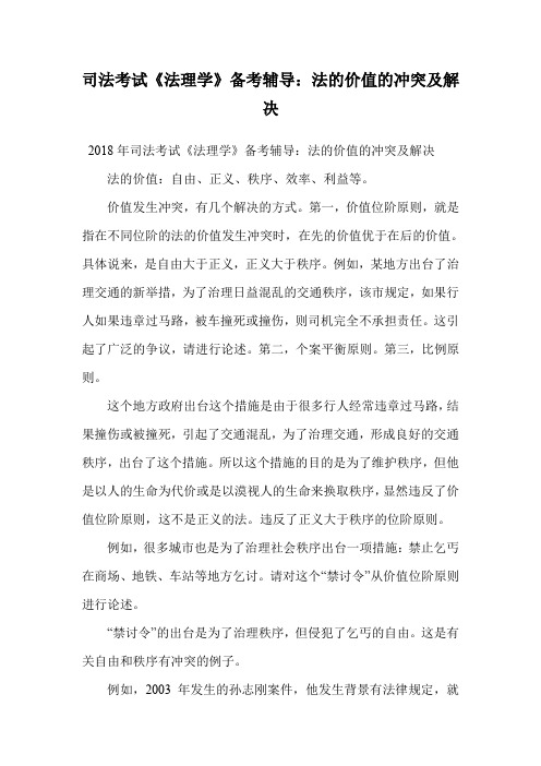 司法考试《法理学》备考辅导:法的价值的冲突及解决.doc