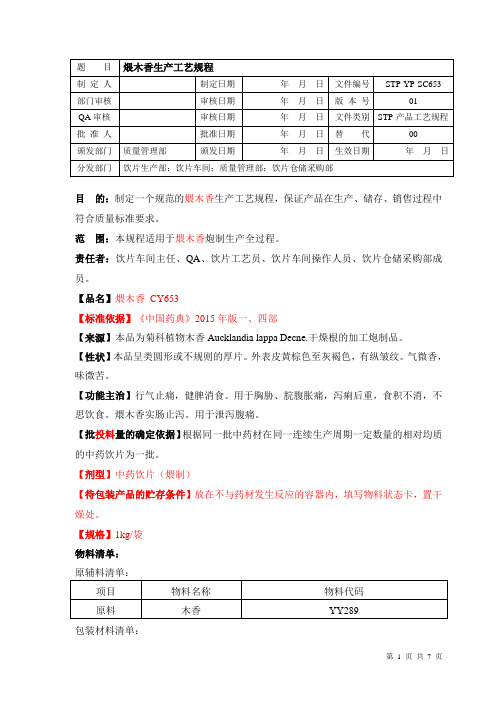 煨木香生产工艺规程(煨制)