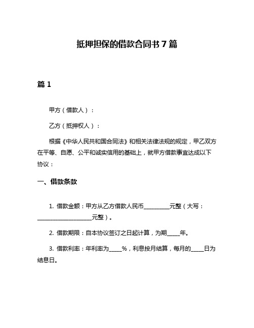 抵押担保的借款合同书7篇