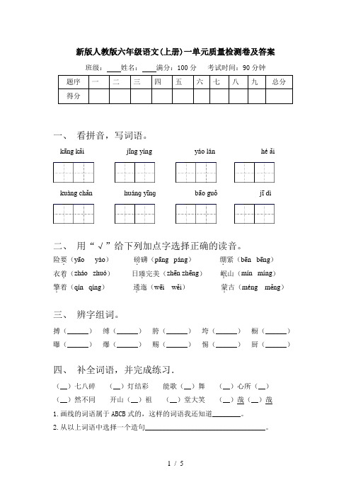 新版人教版六年级语文(上册)一单元质量检测卷及答案