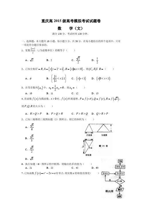 重庆高2015级高考模拟考试试题卷