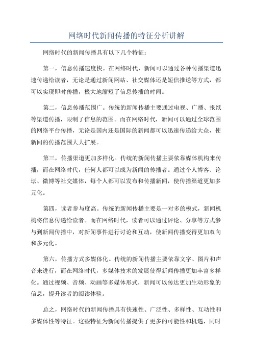 网络时代新闻传播的特征分析讲解