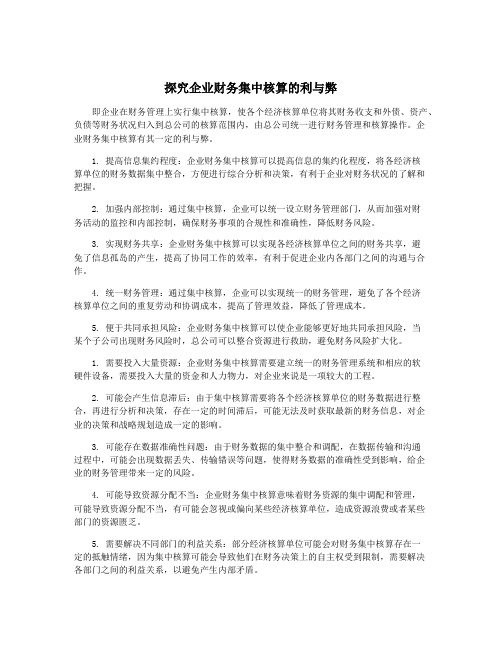 探究企业财务集中核算的利与弊