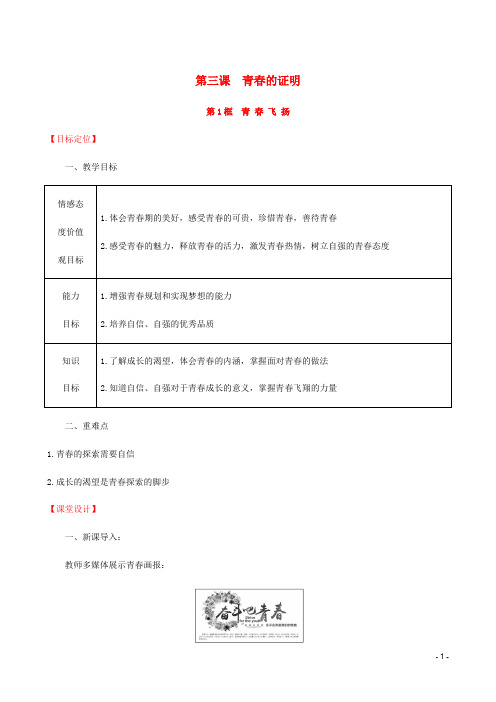 七年级道德与法治下册第1单元青时光第3课青的证明第1框青飞扬教案新人教