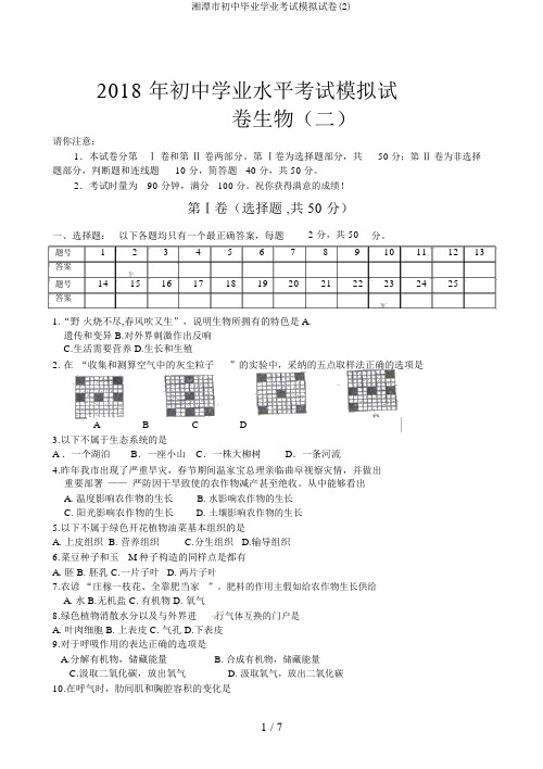 湘潭市初中毕业学业考试模拟试卷(2)