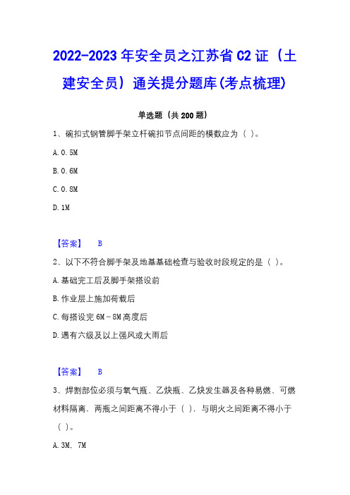 2022-2023年安全员之江苏省C2证(土建安全员)通关提分题库(考点梳理)