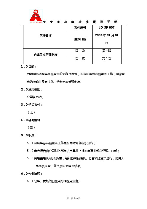 仓库盘点管理制度