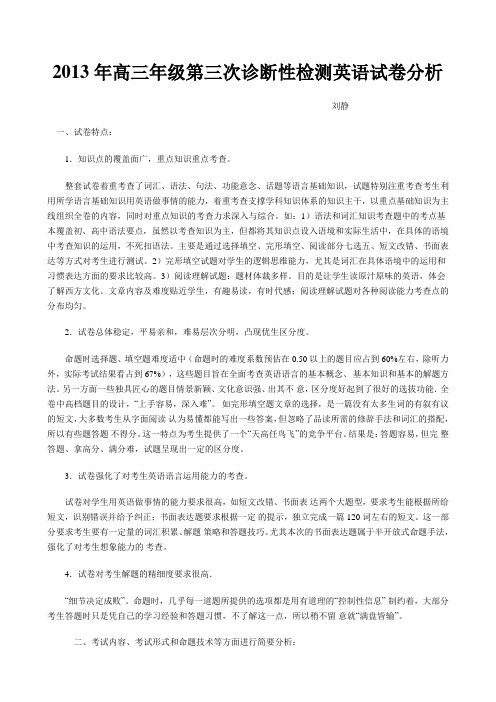 2013年高三年级第三次诊断性检测英语试卷分析
