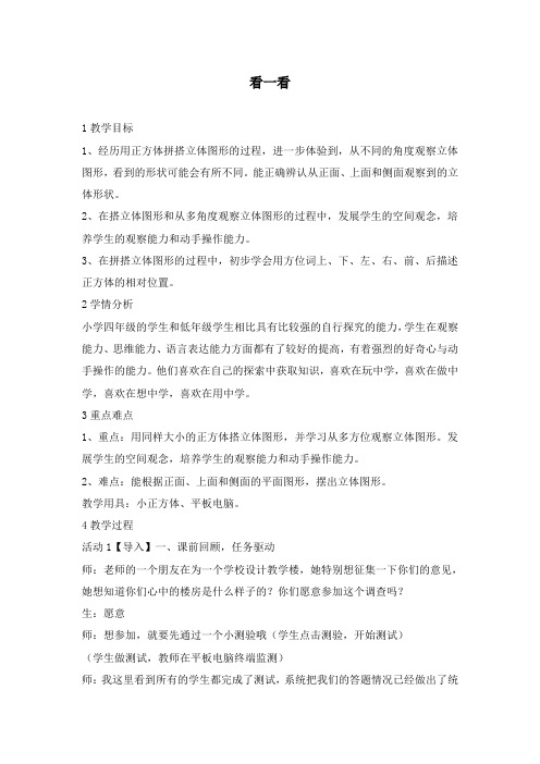 新北师大版小学数学四年级下册看一看优质课公开课教学设计2.