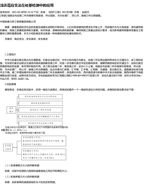 浅谈高应变法在桩基检测中的应用