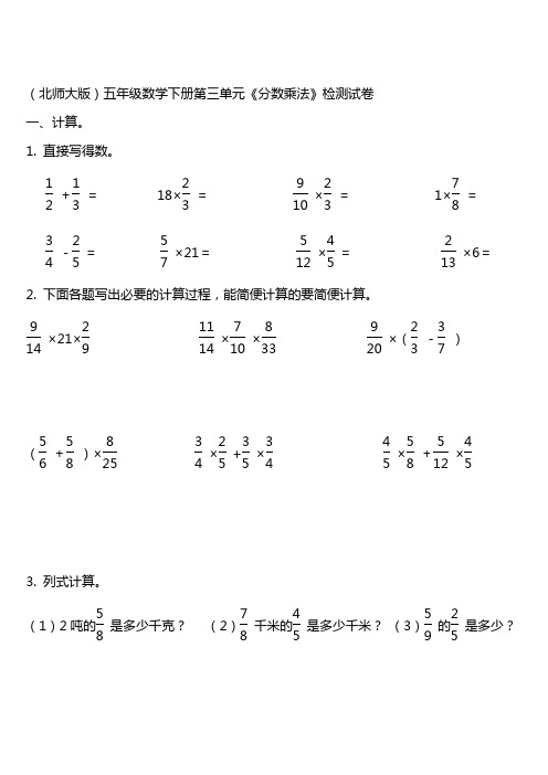 2017—2018年新北师大版数学五下第三单元《分数乘法》word单元检测试卷精品试卷