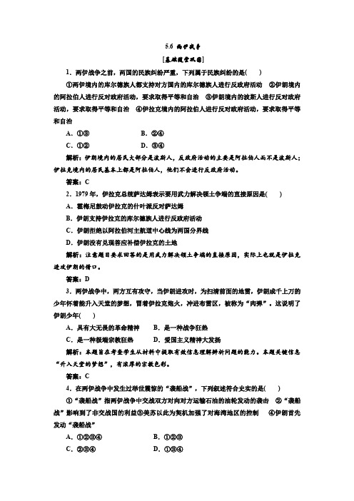 5.6两伊战争每课一练(人教选修3)