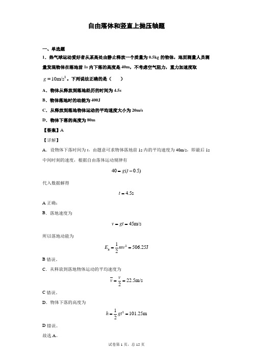 自由落体和竖直上抛压轴题(含答案解析)