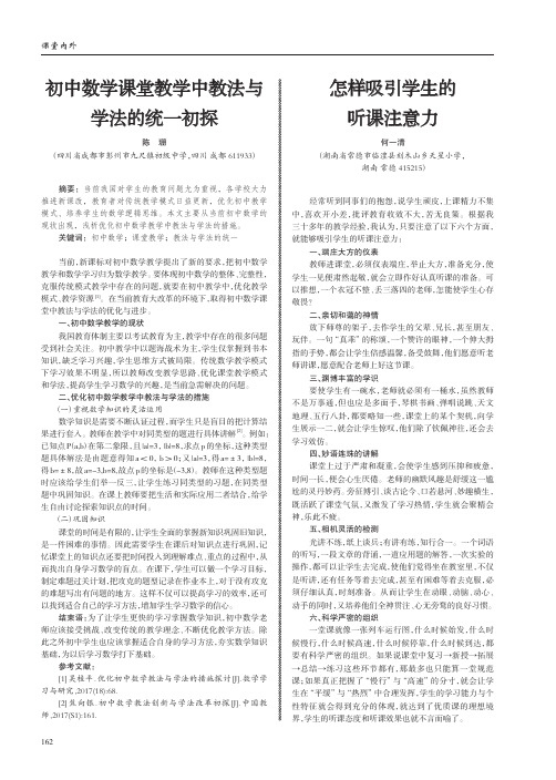 初中数学课堂教学中教法与学法的统一初探