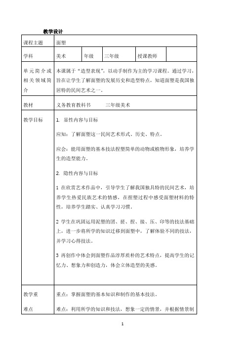 小学三年级上册美术教案第10课  面塑人美版（北京） 