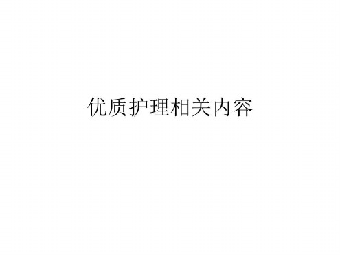 优质护理相关内容_2022年学习资料