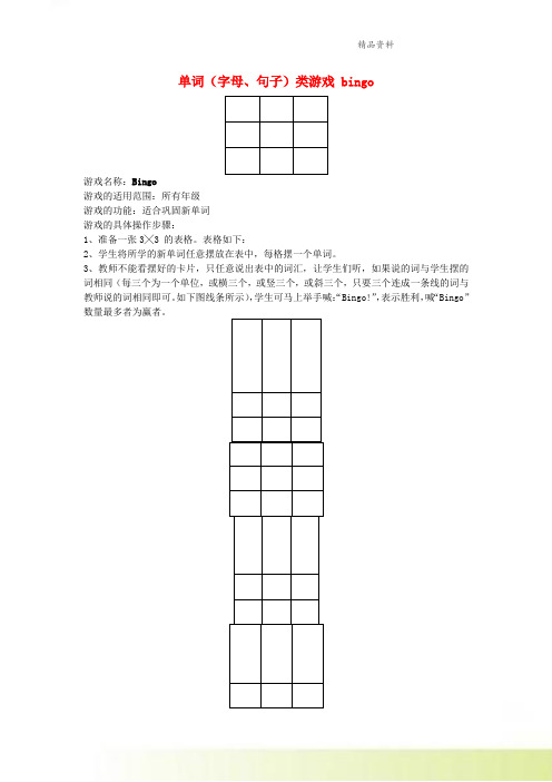 小学英语课堂游戏单词字母句子类游戏bingo