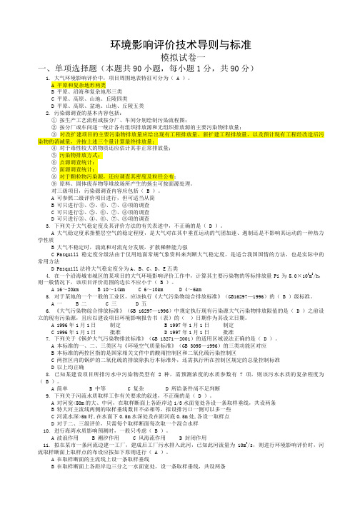 09年 环评考试 技术导则与标准 模拟试卷(共6套)