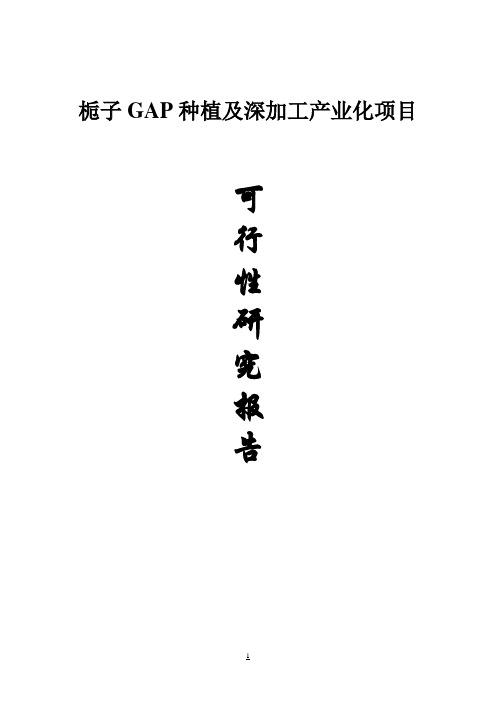 栀子GAP种植及深加工产业化建设项目可行性报告