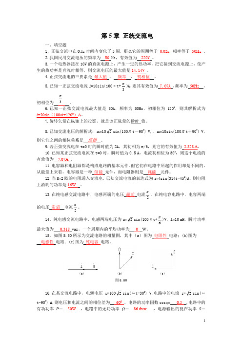 第5章 正统交流电习题与答案