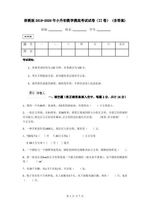 浙教版2019-2020年小升初数学摸底考试试卷(II卷) (含答案)