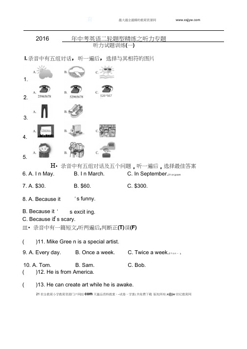 2016年中考英语二轮题型精练之听力专题