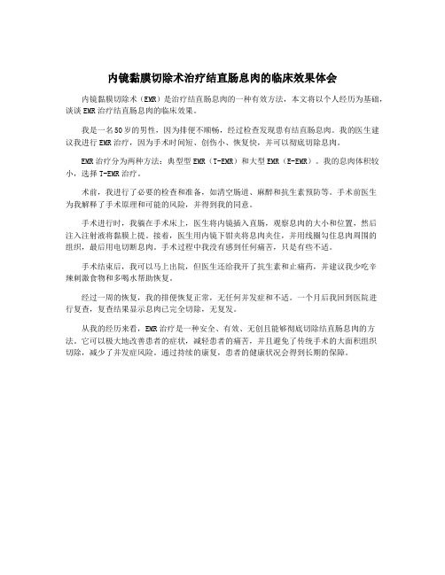 内镜黏膜切除术治疗结直肠息肉的临床效果体会