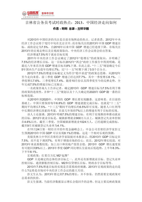 吉林省公务员考试时政热点：2013,中国经济走向如何