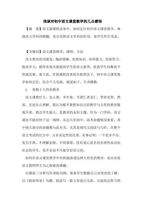 对初中语文课堂教学的几点感悟