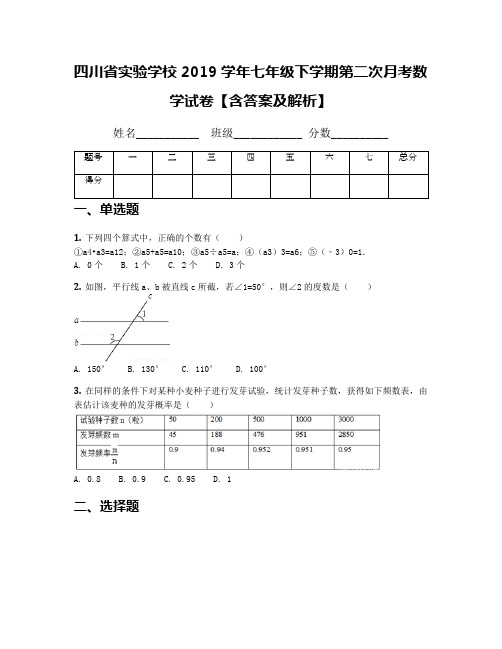 四川省实验学校2019学年七年级下学期第二次月考数学试卷【含答案及解析】