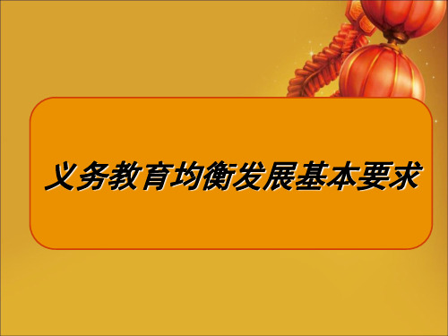 义务教育均衡发展基本要求