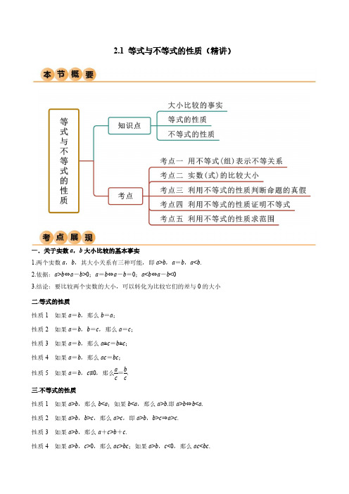 2.1 等式与不等式的性质(精讲)(原卷版)--人教版高中数学精讲精练必修一