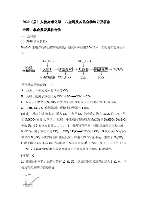 2020(届)人教高考化学：非金属及化合物练习及答案