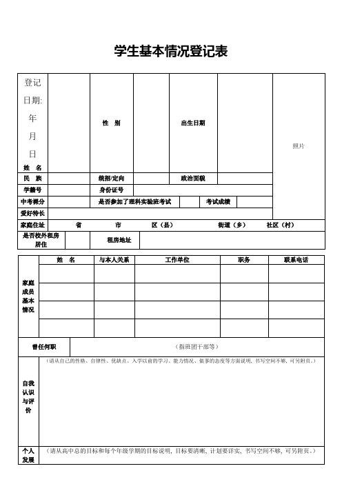 2018级高一新生学生基本情况登记表