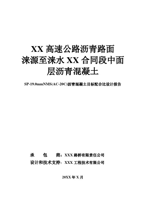 沥青混凝土目标配合比设计报告