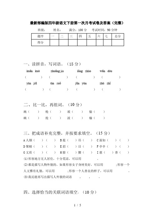 最新部编版四年级语文下册第一次月考试卷及答案(完整)