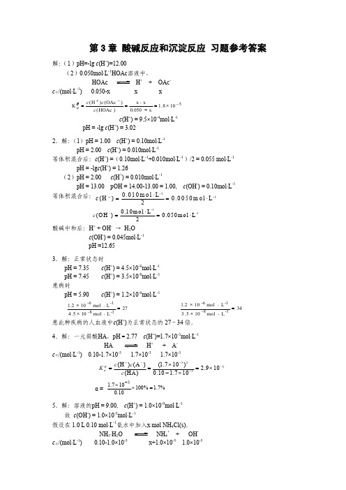 第3章 酸碱反应和沉淀反应 习题参考答案