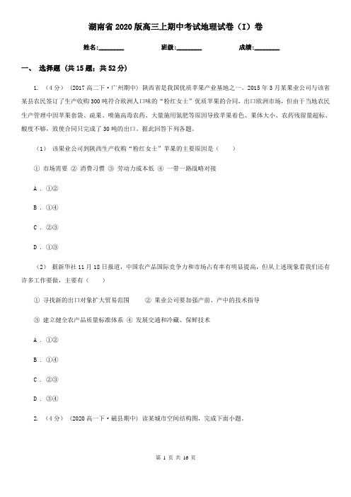 湖南省2020版高三上期中考试地理试卷(I)卷