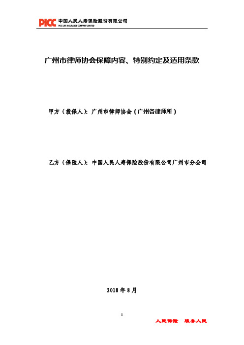 广州市律师协会保障内容、特别约定及适用条款