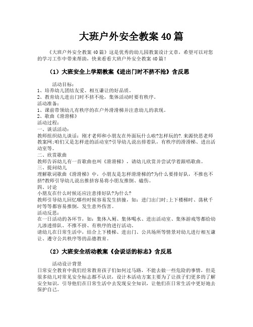 大班户外安全教案40篇