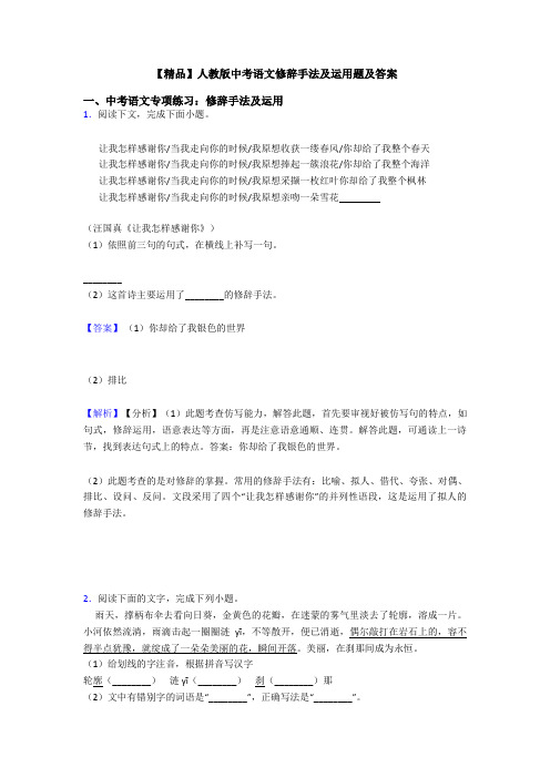 【精品】人教版中考语文修辞手法及运用题及答案