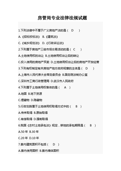 房管局学法用法专业知识试题(DOC)