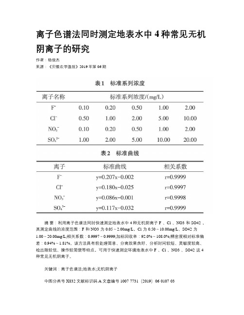 离子色谱法同时测定地表水中4种常见无机阴离子的研究