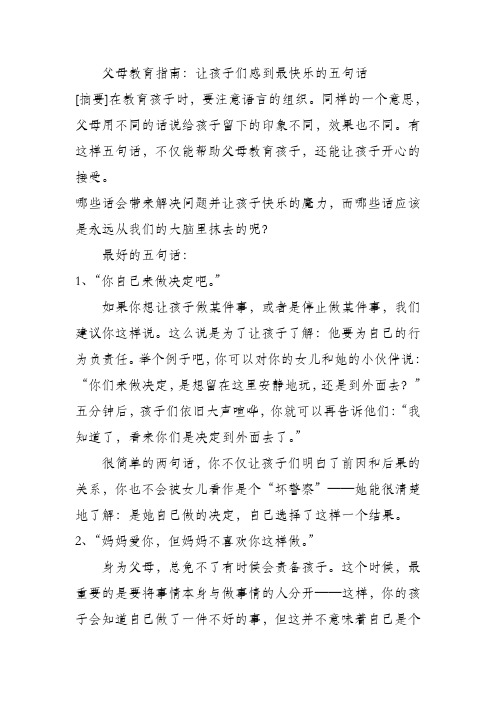 父母教育指南：让孩子们感到最快乐的五句话