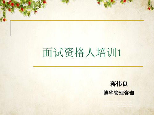 面试资格人培训教材(PPT 46页)