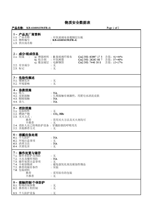 PCB板环氧玻璃布基覆铜层压FR-4板MSDS