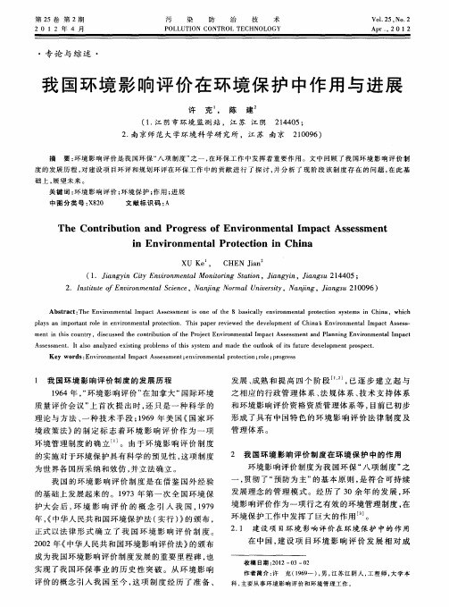 我国环境影响评价在环境保护中作用与进展